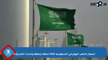 أسعار الذهب اليوم في السعودية 2025 لحظة بلحظة وأحدث التحديثات